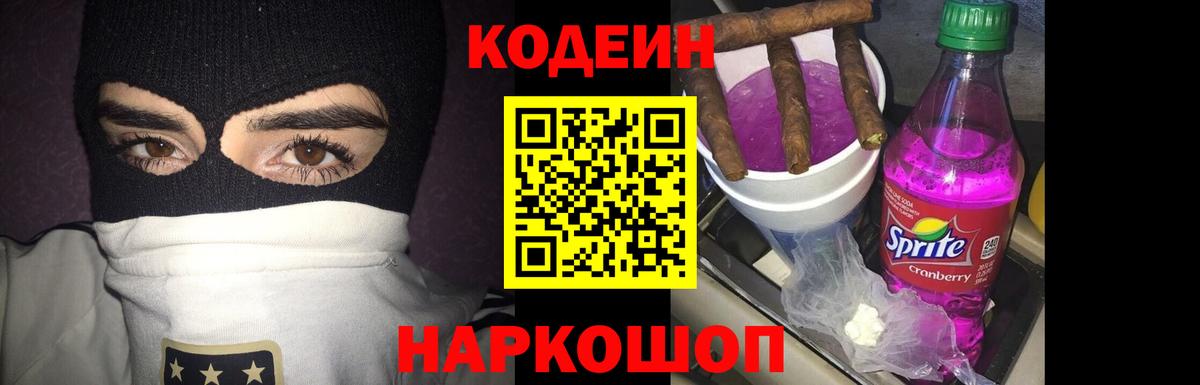 Codein Purple Drank  дарнет шоп  Черняховск  Кодеин Purple Drank  Вход с VPN 
